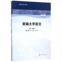 诺森新编大学语文周健自主编9787567568402华东师范大学出版社