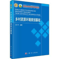 诺森乡村资源环境规划基础孙华主编9787030701220科学出版社