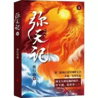 诺森弥天记:4夜行仙著9787533966126浙江文艺出版社
