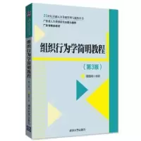 诺森组织行为学简明教程陈国海编著9787302481584清华大学出版社