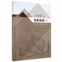 诺森土力学与地基基础刘颖主编9787564144609东南大学出版社