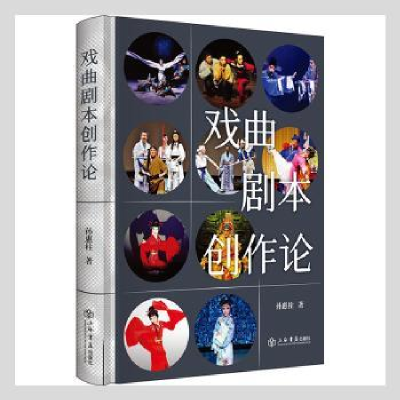 诺森戏曲剧本创作论(精)孙惠柱著9787545820713上海书店出版社