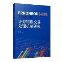 诺森券错误交易处理机制研究伍坚著9787208174085上海人民出版社