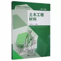诺森土木工程材料余丽武主编97875641491东南大学出版社