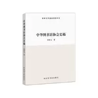 诺森中华图书馆协会史稿李彭元9787501364893图书馆出版社
