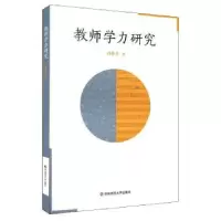 诺森教师学力研究孙德芳著9787567528758华东师范大学出版社