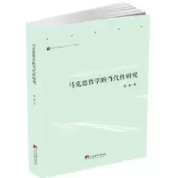 诺森马克思哲学的当代研究贺来9787511739810中央编译出版社