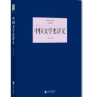 诺森中国文学史讲义浦江清著97875502495北京联合出版公司