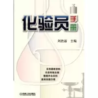 诺森化验员手册刘胜新 主编9787111448303机械工业出版社