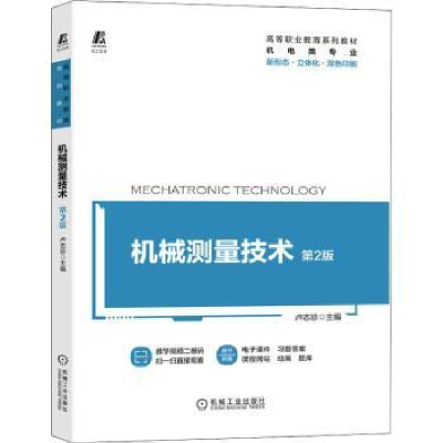 诺森机械测量技术(第2版)卢志珍9787111679844机械工业出版社