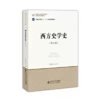 诺森西方史学史郭小凌9787303200580北京师范大学出版社