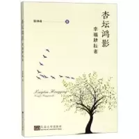 诺森杏坛鸿影:幸福耕耘者郭坤峰著9787564178413东南大学出版社