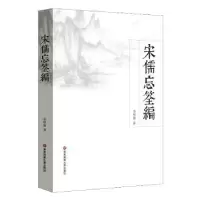 诺森宋儒忘筌编季惟斋著9787567536876华东师范大学出版社