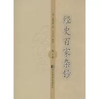 诺森经史百家杂钞(清)曾国藩编9787501353811图书馆出版社