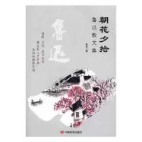 诺森朝花夕拾:鲁迅散文集鲁迅9787517117537中国言实出版社