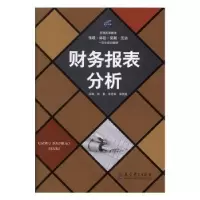 诺森财务报表分析不详9787519103699教育科学出版社