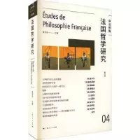 诺森法国哲学研究(第四辑)莫伟民9787208173682上海人民出版社