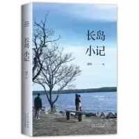 诺森长岛小记郭红著9787530221938北京十月文艺出版社