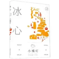 诺森小橘灯冰心9787532954865山东文艺出版社