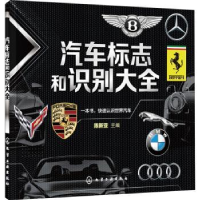 诺森汽车标志和识别大全陈新亚主编978712434化学工业出版社
