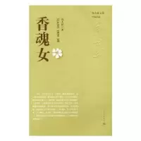 诺森香魂女周大新著9787020114962人民文学出版社