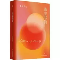 诺森谈美书简朱光潜著9787541161407四川文艺出版社
