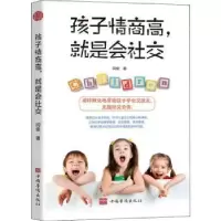 诺森孩子情商高就是会社交闫俊9787511384454中国华侨出版社