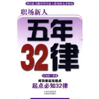 诺森职场新人五年32律冯培丽编著9787807673019山西经济出版社