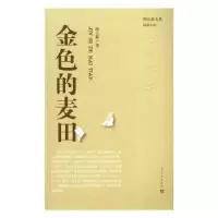 诺森金色的麦田周大新著9787020114948人民文学出版社