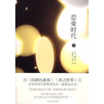 诺森恋爱时代:上[日]野泽尚著9787020068548人民文学出版社