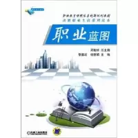 诺森职业蓝图黎嘉莉,杨慧娟主编9787111391135机械工业出版社