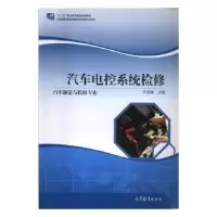 诺森汽车电控系统检修宋波舰9787040444308高等教育
