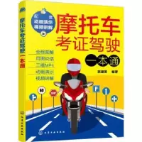 诺森摩托车考驾驶一本通郭建英编著9787127812化学工业出版社