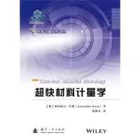 诺森超快材料计量学[美]Alexander Horn9787118171国防工业出版社