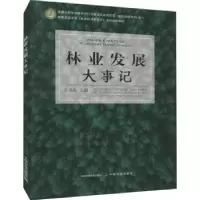 诺森林业发展大事记王贞红主编9787109287136中国农业出版社