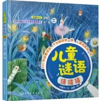 诺森儿童谜语猜猜猜武冀平,赵敏9787128161化学工业出版社