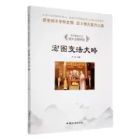 诺森宏图变法大略牛月主编9787565818汕头大学出版社