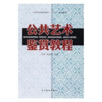 诺森公共艺术鉴赏教程王伟,刘苗苗9787554905586辽宁教育出版社