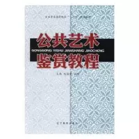 诺森公共艺术鉴赏教程王伟,刘苗苗9787554905586辽宁教育出版社