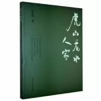 诺森虎山龙水人家孙崇桉著9787532957071山东文艺出版社
