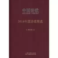 诺森2018年度诗歌精选于坚等9787020147915人民文学出版社