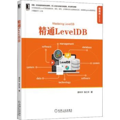 诺森精通LevelDB廖环宇,张仕华著9787111693260机械工业出版社