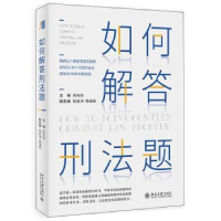 诺森如何解答刑法题周光权9787301324783北京大学出版社