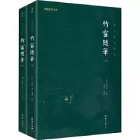 诺森竹窗随笔:全本全注全译(明)袾宏著9787512689244团结出版社