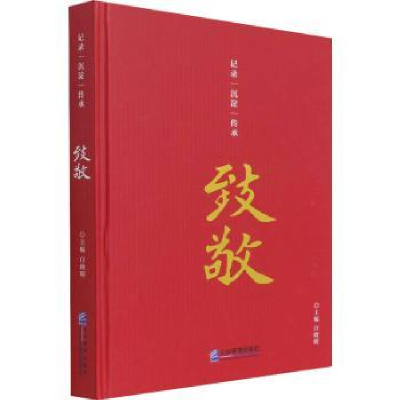 诺森致敬白晓明主编9787516481企业管理出版社