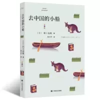 诺森去中国的小船[日]村上春树9787532788033上海译文出版社