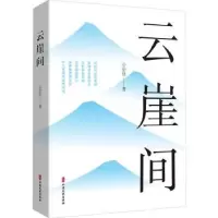 诺森云崖间公衍仕9787520531153中国文史出版社