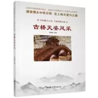 诺森古桥天姿风采李姗姗主编9787565828409汕头大学出版社