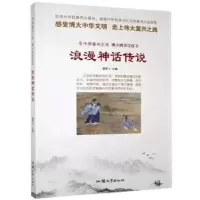 诺森浪漫神话传说鹿军士主编9787565847汕头大学出版社
