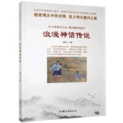 诺森浪漫神话传说鹿军士主编9787565847汕头大学出版社